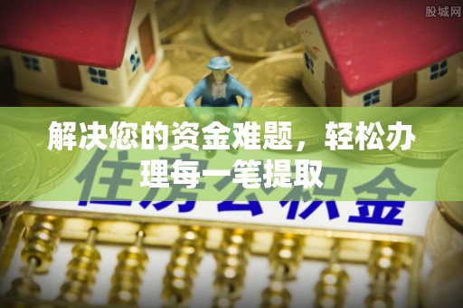 栖霞解决您的资金难题，轻松办理每一笔提取