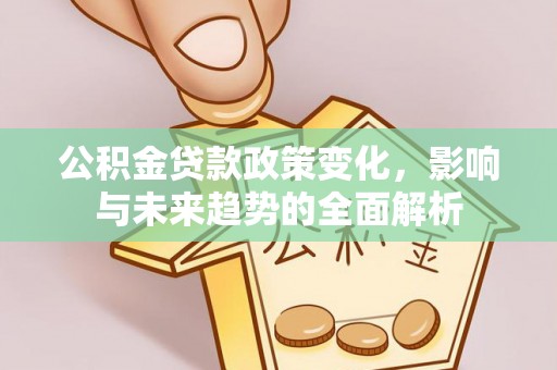 栖霞公积金贷款政策变化，影响与未来趋势的全面解析