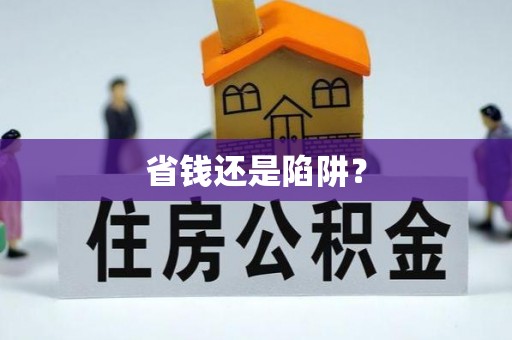 栖霞省钱还是陷阱？