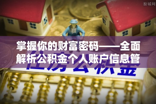 栖霞掌握你的财富密码——全面解析公积金个人账户信息管理与优化