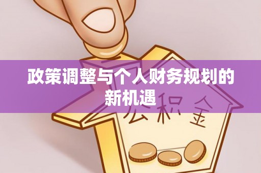 栖霞政策调整与个人财务规划的新机遇
