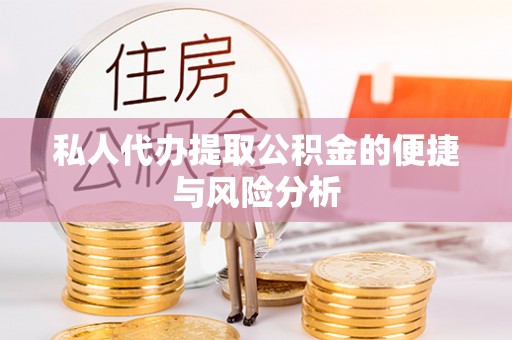 栖霞私人代办提取公积金的便捷与风险分析