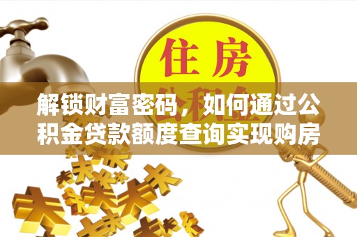 栖霞解锁财富密码，如何通过公积金贷款额度查询实现购房梦想