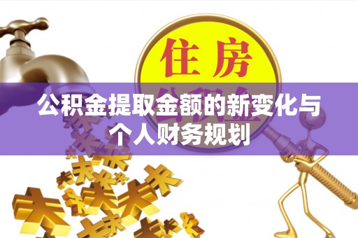 栖霞公积金提取金额的新变化与个人财务规划