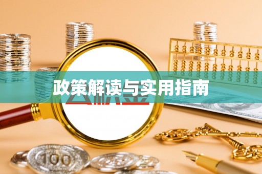 栖霞政策解读与实用指南