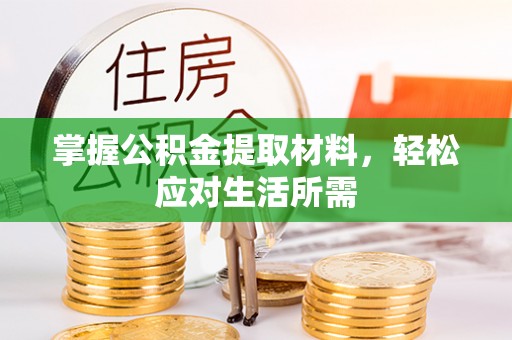 栖霞掌握公积金提取材料，轻松应对生活所需
