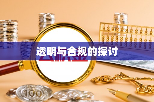 栖霞透明与合规的探讨