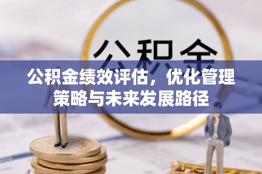 栖霞公积金绩效评估，优化管理策略与未来发展路径