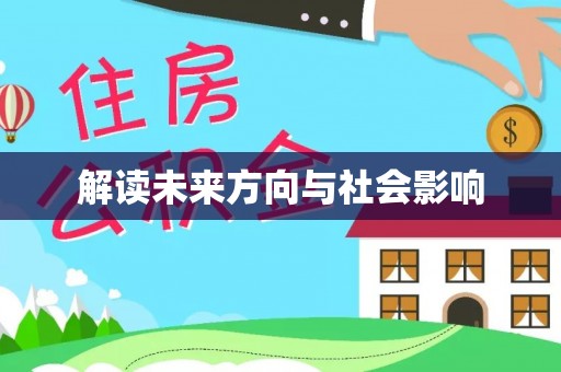栖霞解读未来方向与社会影响
