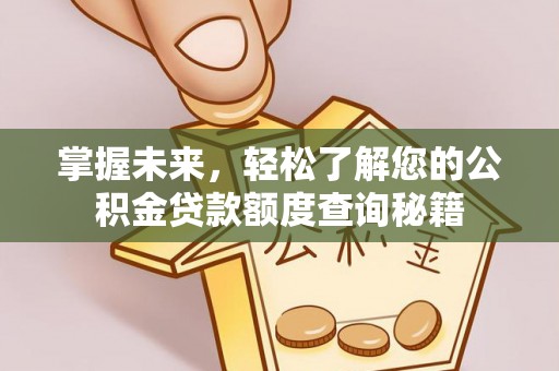 栖霞掌握未来，轻松了解您的公积金贷款额度查询秘籍
