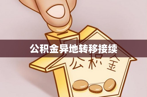 栖霞公积金异地转移接续