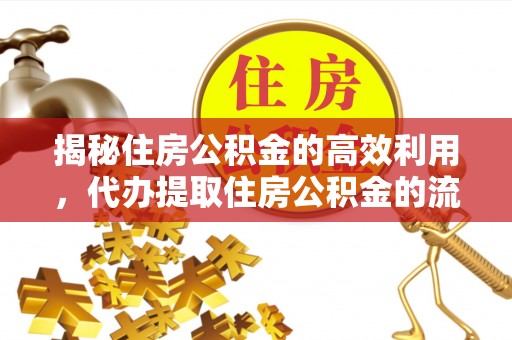 栖霞揭秘住房公积金的高效利用，代办提取住房公积金的流程与技巧