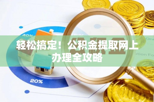 栖霞轻松搞定！公积金提取网上办理全攻略