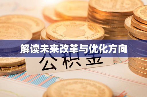栖霞解读未来改革与优化方向