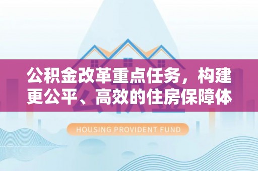 栖霞公积金改革重点任务，构建更公平、高效的住房保障体系
