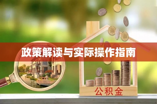 栖霞政策解读与实际操作指南