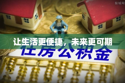 栖霞让生活更便捷，未来更可期
