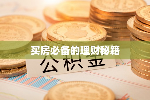 栖霞买房必备的理财秘籍