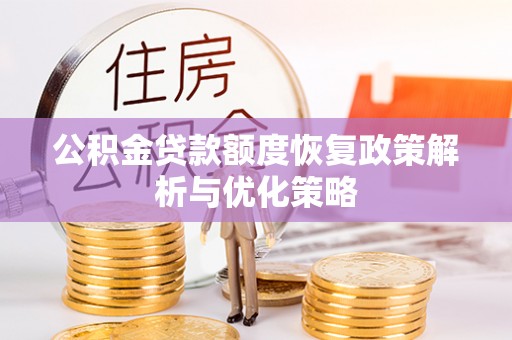 栖霞公积金贷款额度恢复政策解析与优化策略