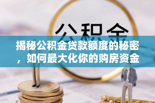 栖霞揭秘公积金贷款额度的秘密，如何最大化你的购房资金