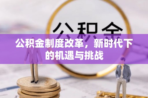栖霞公积金制度改革，新时代下的机遇与挑战