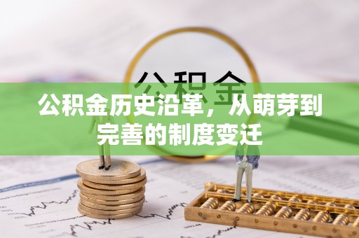 栖霞公积金历史沿革，从萌芽到完善的制度变迁