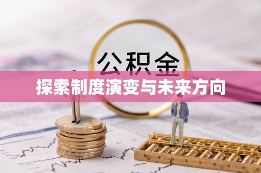 栖霞探索制度演变与未来方向