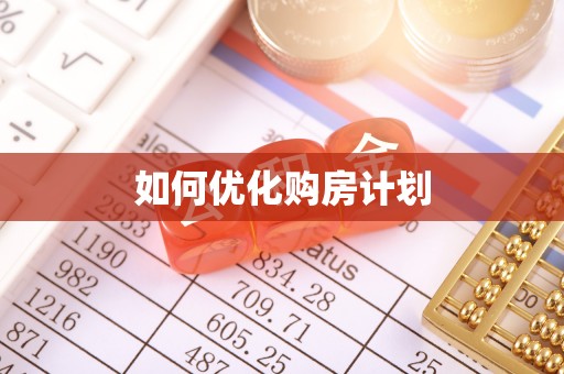 栖霞如何优化购房计划