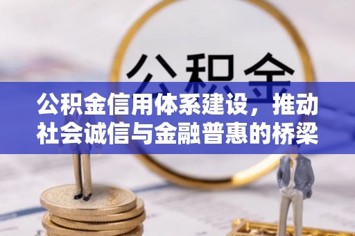 栖霞公积金信用体系建设，推动社会诚信与金融普惠的桥梁