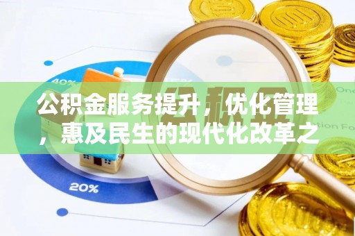 栖霞公积金服务提升，优化管理，惠及民生的现代化改革之路