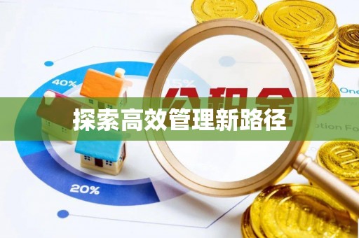 栖霞探索高效管理新路径