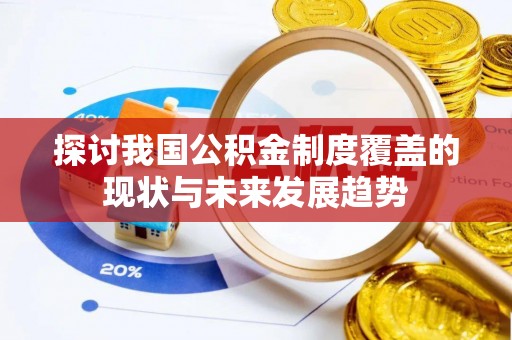 栖霞探讨我国公积金制度覆盖的现状与未来发展趋势