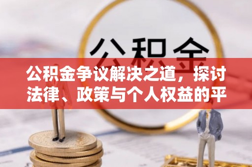栖霞公积金争议解决之道，探讨法律、政策与个人权益的平衡