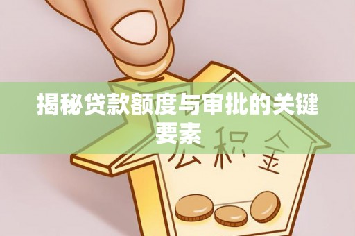 栖霞揭秘贷款额度与审批的关键要素
