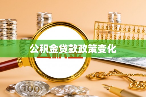 栖霞公积金贷款政策变化