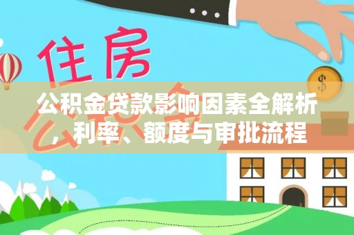栖霞公积金贷款影响因素全解析，利率、额度与审批流程
