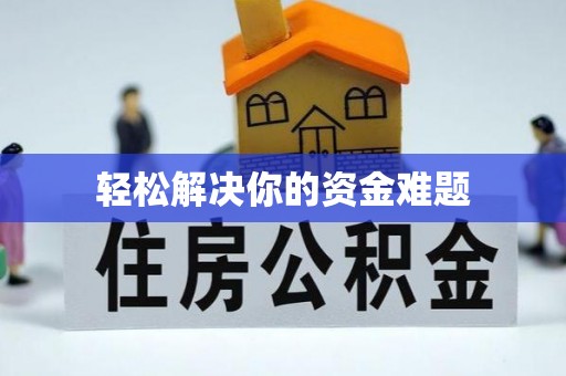 栖霞轻松解决你的资金难题