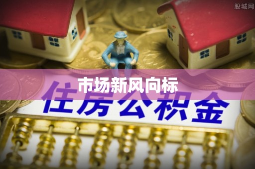 栖霞市场新风向标