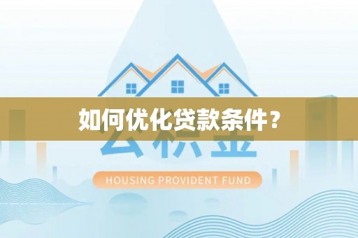 栖霞如何优化贷款条件？