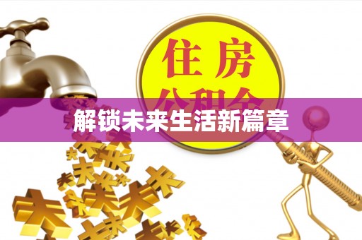 栖霞解锁未来生活新篇章