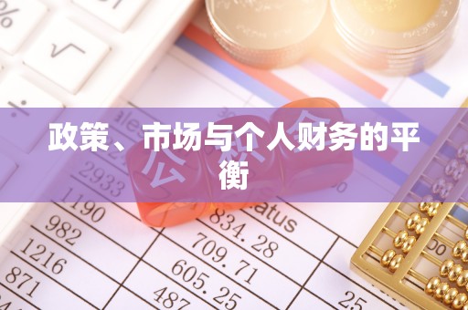 栖霞政策、市场与个人财务的平衡