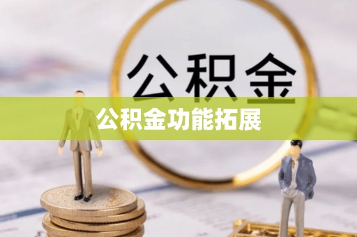 栖霞公积金功能拓展