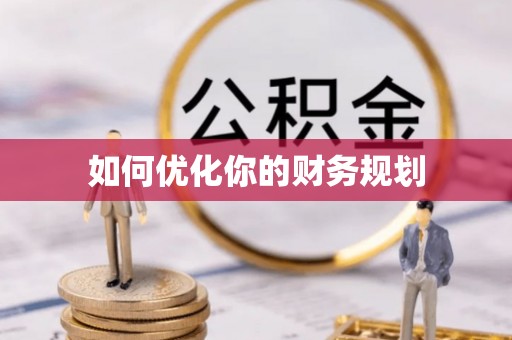 栖霞如何优化你的财务规划