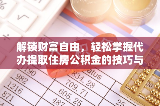 栖霞解锁财富自由，轻松掌握代办提取住房公积金的技巧与攻略