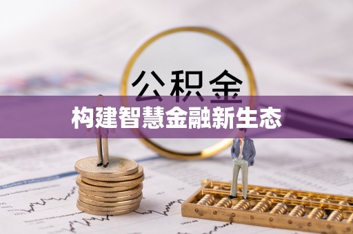 栖霞构建智慧金融新生态