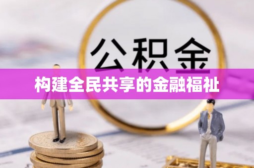 栖霞构建全民共享的金融福祉