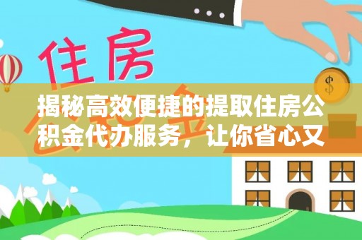 栖霞揭秘高效便捷的提取住房公积金代办服务，让你省心又省力