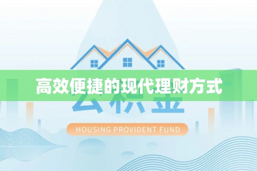 栖霞高效便捷的现代理财方式