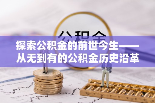 栖霞探索公积金的前世今生——从无到有的公积金历史沿革
