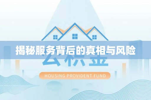 栖霞揭秘服务背后的真相与风险
